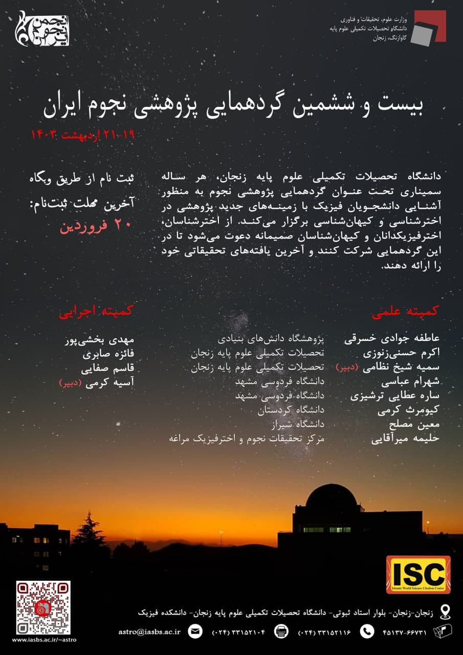 بیست و ششمین گردهمایی پژوهشی نجوم ایران