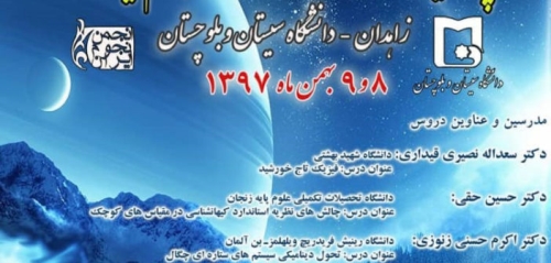 چهارمین مدرسه زمستانی انجمن نجوم ایران