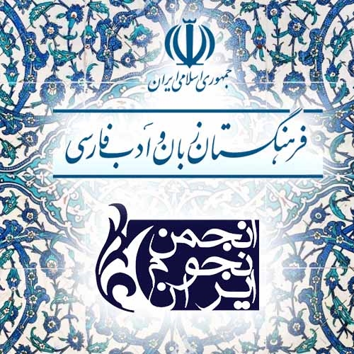 تفاهم نامه با فرهنگستان زبان و ادب فارسی