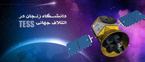 همکاری دانشگاه زنجان در ائتلاف جهانی تحلیل داده های تلسکوپ فضایی فرا خورشیدی جستجوی سیارات