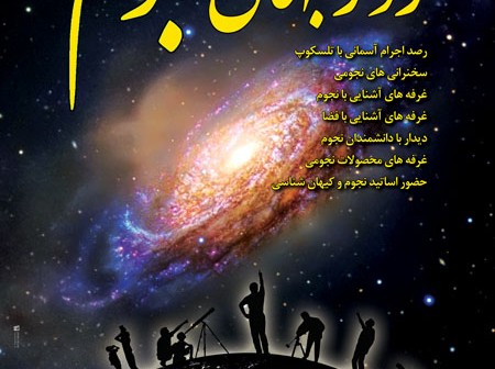  برنامه ی روز جهانی نجوم در بام تهران