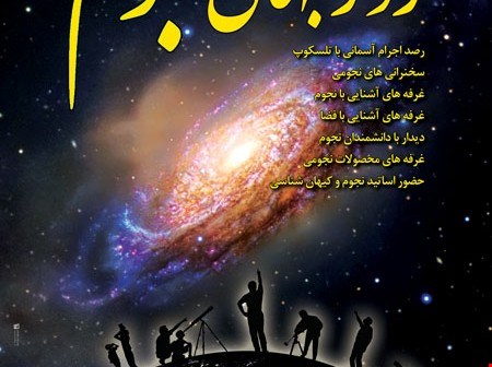 برنامه ی روز جهانی نجوم در بام تهران