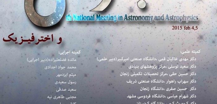 هشتمین همایش ملی نجوم و اخترفیزیک