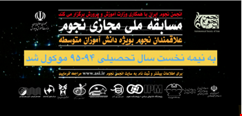 مسابقه ملی مجازی نجوم سال 1395