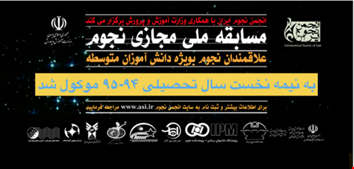 مسابقه ملی مجازی نجوم سال 1395