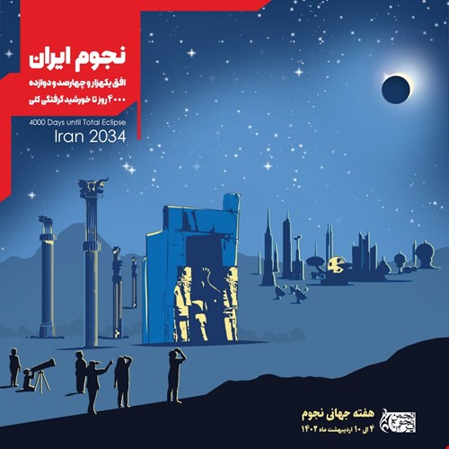 روز جهانی نجوم 1402