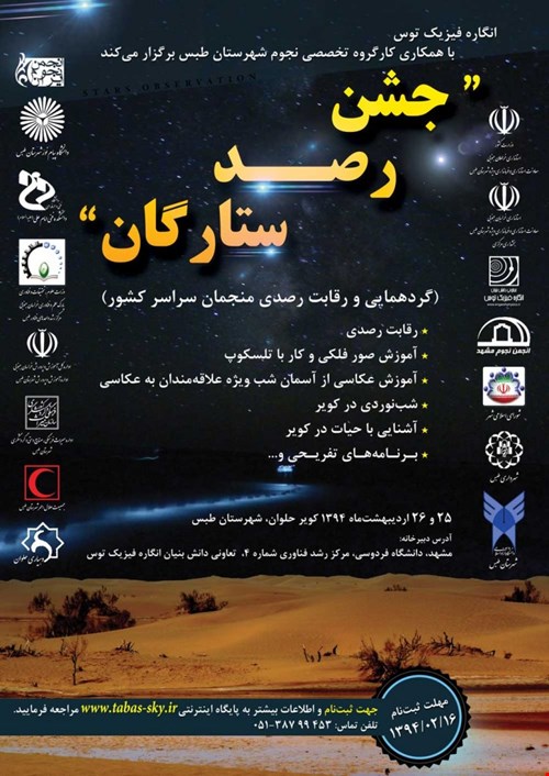 جشن رصد ستارگان