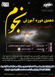 دهمین دوره آموزش نجوم – مراغه