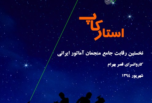 نخستین رقابت جامع منجمان آماتور ایرانی