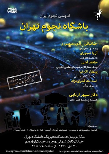 باشگاه نجوم تهران – 30 دی ماه