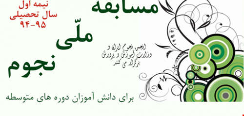 اطلاعیه مسابقه ملی مجازی نجوم سال 1395