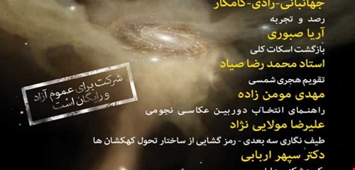 باشگاه نجوم اسفند چهارشنبه 19 اسفند 94