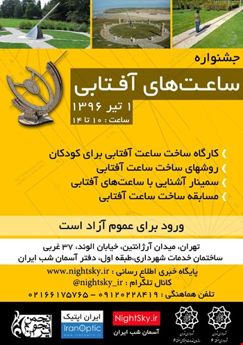جشنواره ساعتهای آفتابی، یک تیر 1396