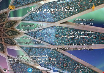 یکصد و شصت و پنجمین باشگاه نجوم تهران،چهارشنبه ۳۱ خرداد 1396