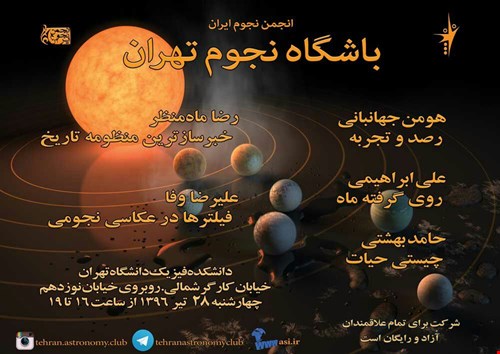 باشگاه نجوم تیر96 ، یکصد و شصت و ششمین باشگاه نجوم تهران