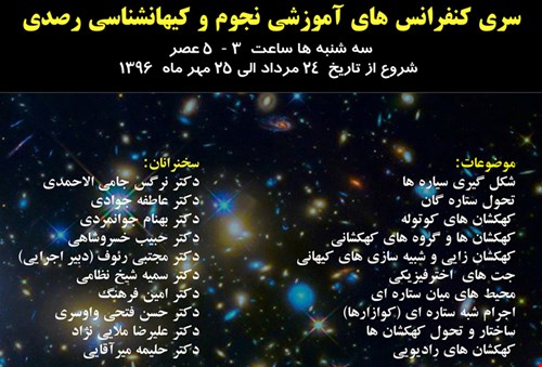 سری کنفرانس های آموزشی نجوم و کیهان شناسی رصدی