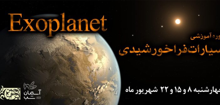 دوره آموزشی سیارات فراخورشیدی
