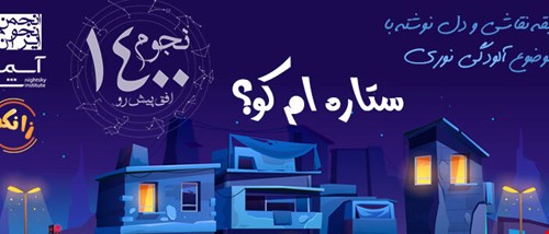 مسابقه ستاره ام کو؟