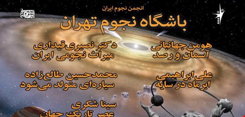 یکصد و هفتاد و دومین باشگاه نجوم تهران، چهارشنبه 27 دی 96