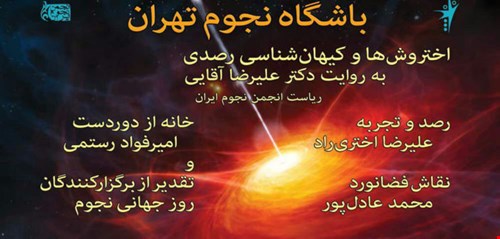 یکصد و هفتاد و ششمین باشگاه نجوم تهران، چهارشنبه 30 خرداد 97، دانشکده فیزیک دانشگاه تهران