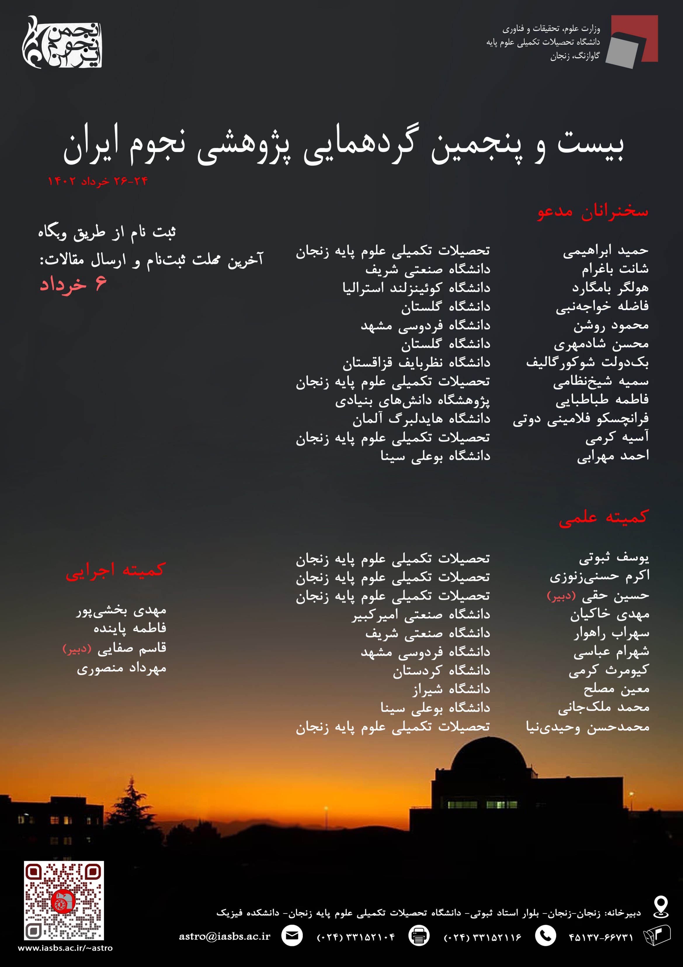 بیست و پنجمین گردهمایی پژوهشی نجوم ایران