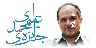 اعطای هشتمین جایزه علیمحمدی در فیزیک ویژه رساله های برتر دکتری در ایران