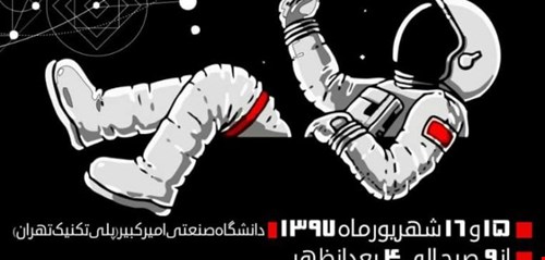 همایش آشنایی با شگفتی های جهان، 15 و 16 شهریور 1397 دانشگاه صنعتی امیرکبیر