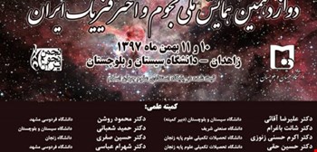 دوازدهمین همایش ملی نجوم و اخترفیزیک ایران 10و 11 بهمن 1397 ، دانشگاه سیستان و بلوچستان