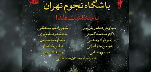 یکصد و هشتاد و دومین باشگاه نجوم تهران ، پاسداشت شب یلدا، همراه با یادبود سید مصطفی امام، چهارشنبه28 آذر 97