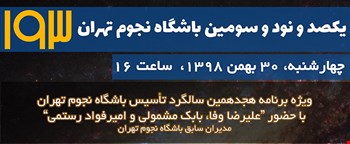 یکصد و نود و سومین باشگاه نجوم تهران