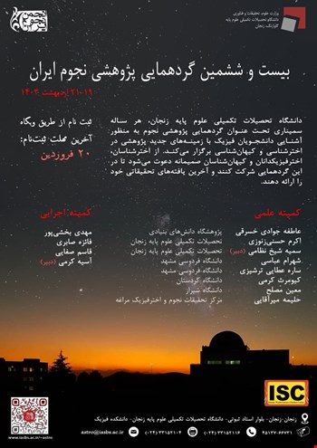 بیست و ششمین گردهمایی پژوهشی نجوم ایران