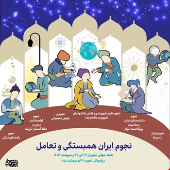 روز نجوم 1403