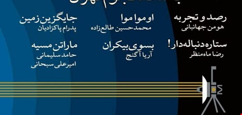 یکصد و هشتاد و چهارمین باشگاه نجوم تهران، چهارشنبه 24 بهمن 1397