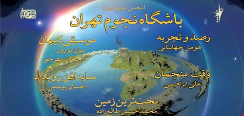 یکصد و هشتاد و پنجمین باشگاه نجوم تهران، چهارشنبه 28 فروردین 1398، دانشکده فیزیک دانشگاه تهران