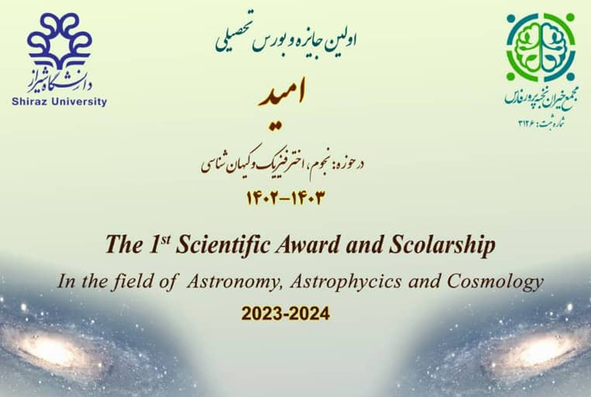 اولین جایزه و بورس تحصیلی امید