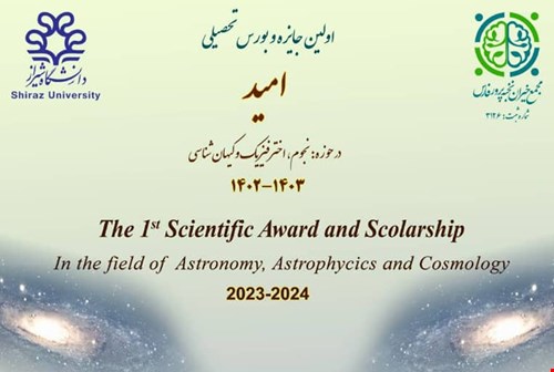 اولین جایزه و بورس تحصیلی امید