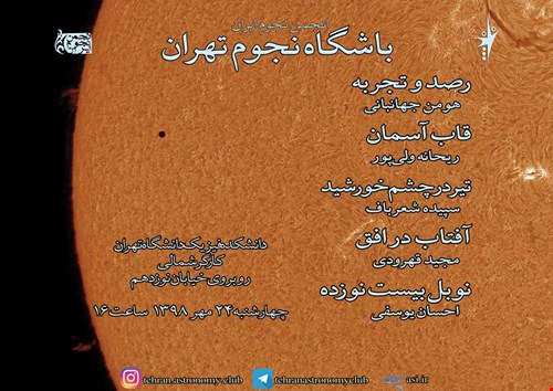 یکصد و نود و یکمین باشگاه نجوم تهران 24 مهرماه 1398 برگزار می‌شود