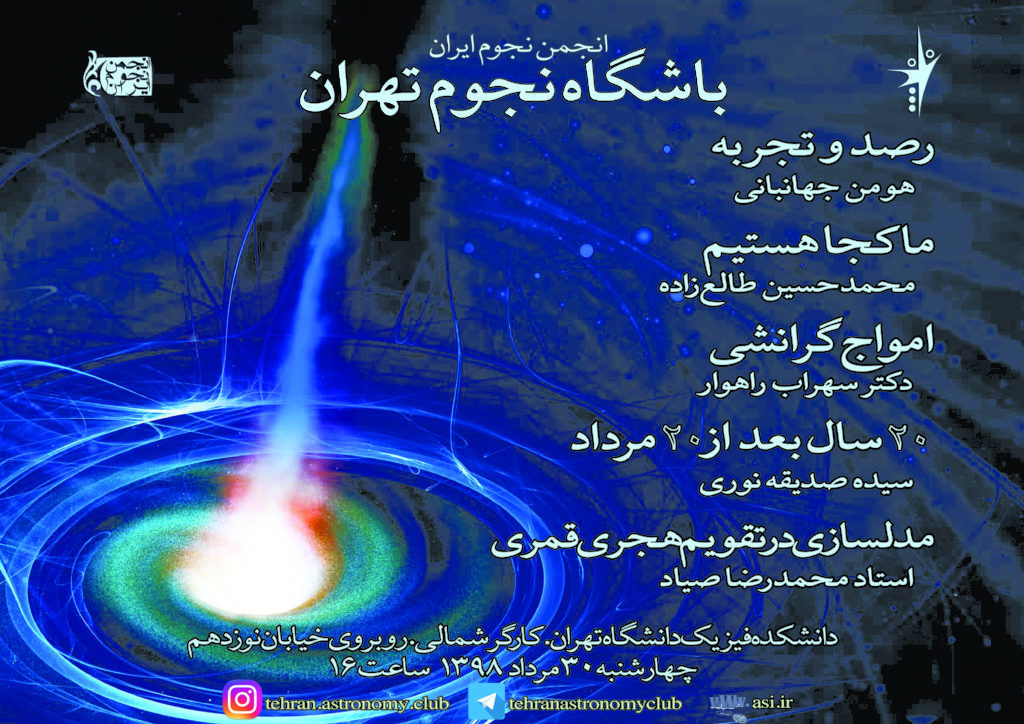 یکصد و هشتاد و نهمین باشگاه نجوم تهران، چهارشنبه 30 مرداد 1398، دانشکده فیزیک دانشگاه تهران 16 الی 19
