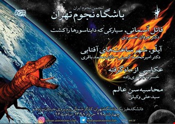 یکصد و هشتاد و هفتمین باشگاه نجوم تهران، چهارشنبه 29 خرداد ، دانشکده فیزیک دانشگاه تهران