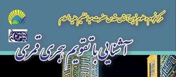 کارگاه آشنایی با تقویم هجری قمری، سوم امرداد 1398، ساعت 14 الی 18