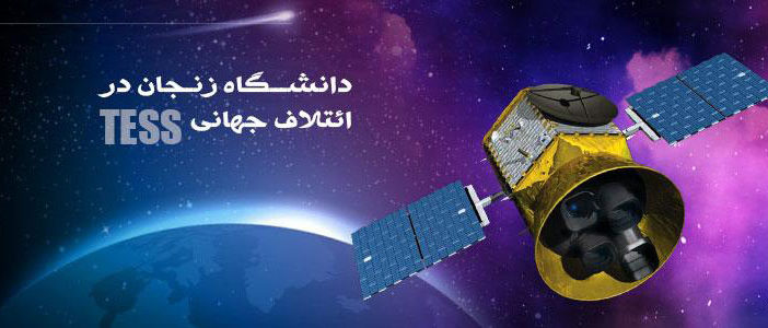 همکاری دانشگاه زنجان در ائتلاف جهانی تحلیل داده های تلسکوپ فضایی فرا خورشیدی جستجوی سیارات