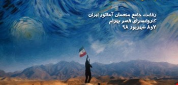 پنجمین رقابت جامع منجمان آماتور ایران ( استارکاپ)، 7 و 8 شهریور 1398 کاروانسرای قصر بهرام