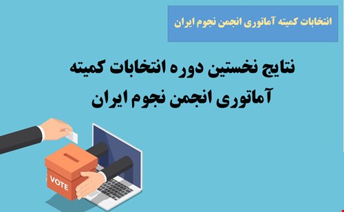 نتایج نخستین دوره انتخابات کمیته نجوم آماتوری ایران
