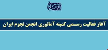 اطلاعیه آغاز فعالیت رسمی کمیته آماتوری انجمن نجوم ایران