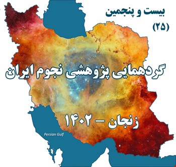 مقاله نامه 25 امین گردهمایی پژوهشی نجوم ایران (1402)