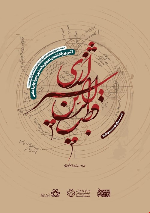 نخستین جایزه قطب الدین شیرازی