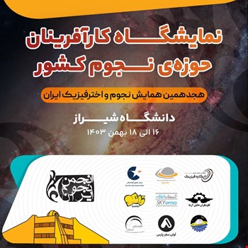 نمایشگاه کارآفرینان حوزه نجوم کشور