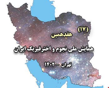 مجموعه مقاله 17 امین همایش ملی نجوم و اخترفیزیک (شهید بهشتی تهران - 1402)