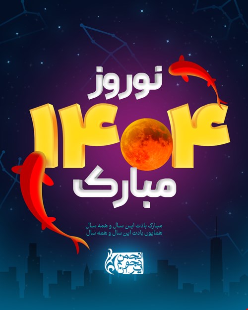 پیام تبریک نوروز 1404 از سوی هیئت مدیره انجمن نجوم ایران 