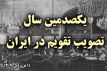 یکصدمین سال تصویب تقویم در ایران